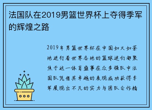 法国队在2019男篮世界杯上夺得季军的辉煌之路