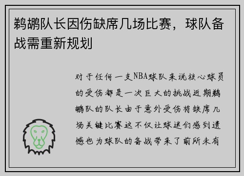 鹈鹕队长因伤缺席几场比赛，球队备战需重新规划