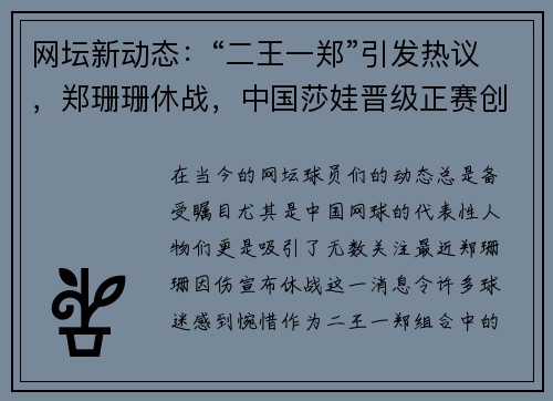 网坛新动态：“二王一郑”引发热议，郑珊珊休战，中国莎娃晋级正赛创排名