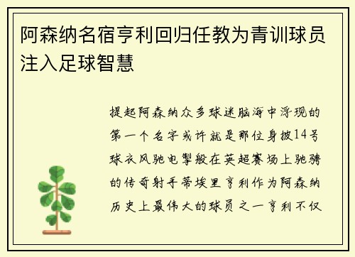 阿森纳名宿亨利回归任教为青训球员注入足球智慧