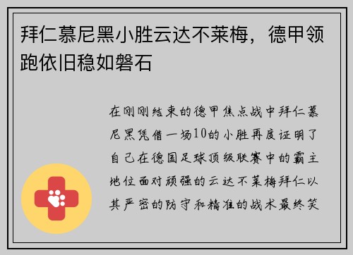 拜仁慕尼黑小胜云达不莱梅，德甲领跑依旧稳如磐石