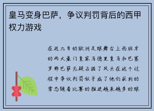 皇马变身巴萨，争议判罚背后的西甲权力游戏