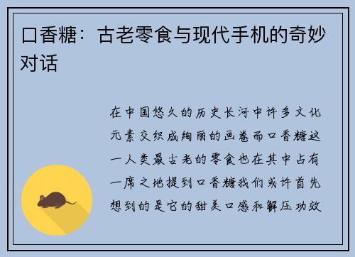 口香糖：古老零食与现代手机的奇妙对话