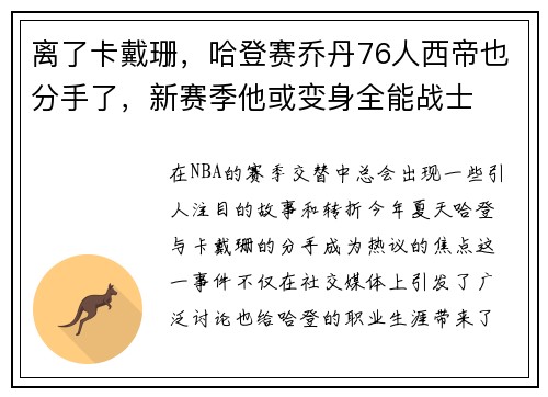 离了卡戴珊，哈登赛乔丹76人西帝也分手了，新赛季他或变身全能战士