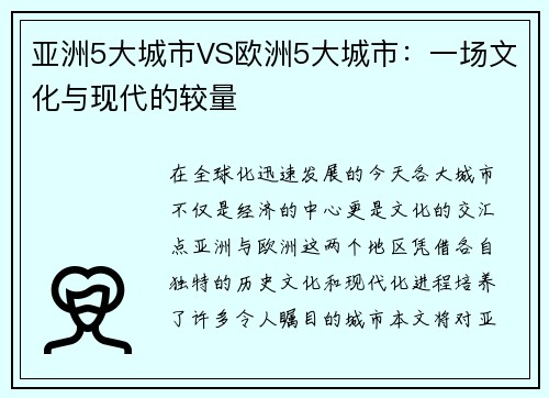 亚洲5大城市VS欧洲5大城市：一场文化与现代的较量