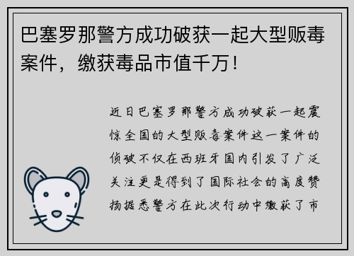 巴塞罗那警方成功破获一起大型贩毒案件，缴获毒品市值千万！