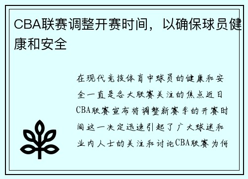 CBA联赛调整开赛时间，以确保球员健康和安全