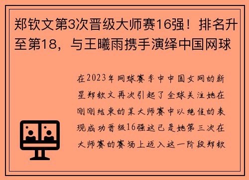 郑钦文第3次晋级大师赛16强！排名升至第18，与王曦雨携手演绎中国网球新篇章