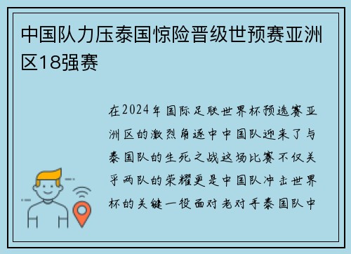 中国队力压泰国惊险晋级世预赛亚洲区18强赛