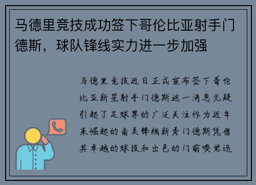 马德里竞技成功签下哥伦比亚射手门德斯，球队锋线实力进一步加强