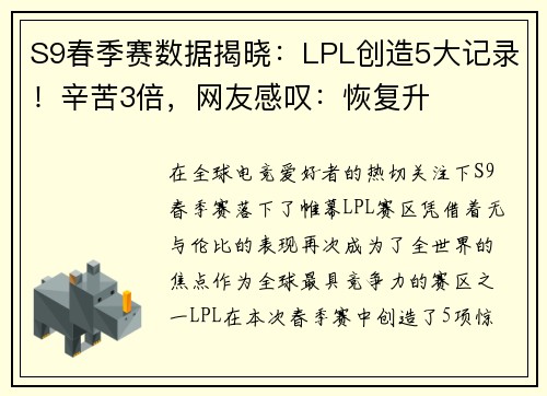 S9春季赛数据揭晓：LPL创造5大记录！辛苦3倍，网友感叹：恢复升