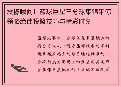 震撼瞬间！篮球巨星三分球集锦带你领略绝佳投篮技巧与精彩时刻