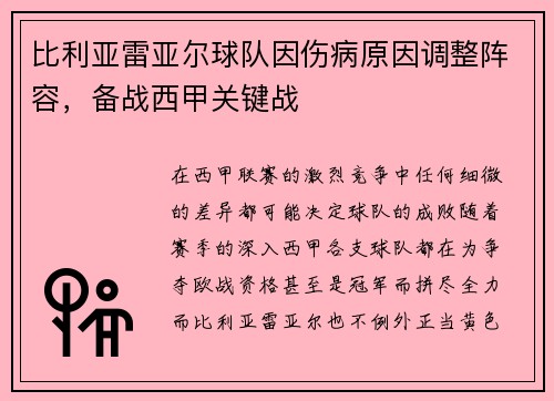 比利亚雷亚尔球队因伤病原因调整阵容，备战西甲关键战