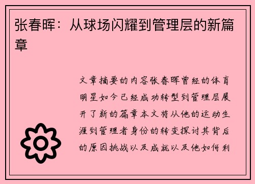 张春晖：从球场闪耀到管理层的新篇章