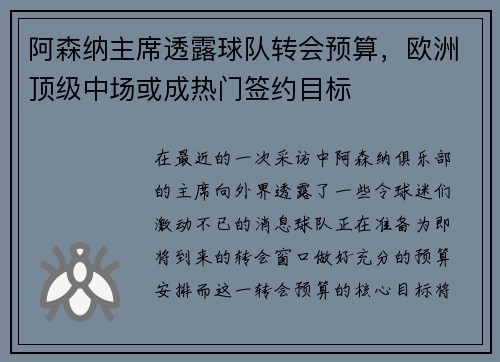 阿森纳主席透露球队转会预算，欧洲顶级中场或成热门签约目标