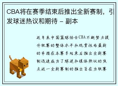 CBA将在赛季结束后推出全新赛制，引发球迷热议和期待 - 副本