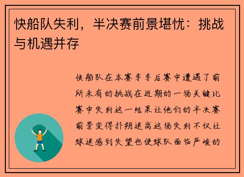 快船队失利，半决赛前景堪忧：挑战与机遇并存