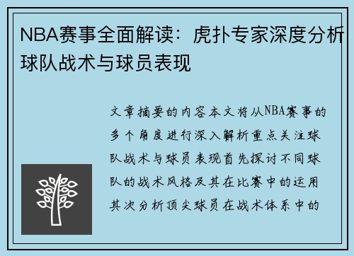 NBA赛事全面解读：虎扑专家深度分析球队战术与球员表现