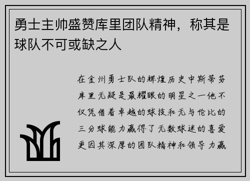 勇士主帅盛赞库里团队精神，称其是球队不可或缺之人