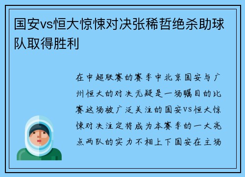 国安vs恒大惊悚对决张稀哲绝杀助球队取得胜利