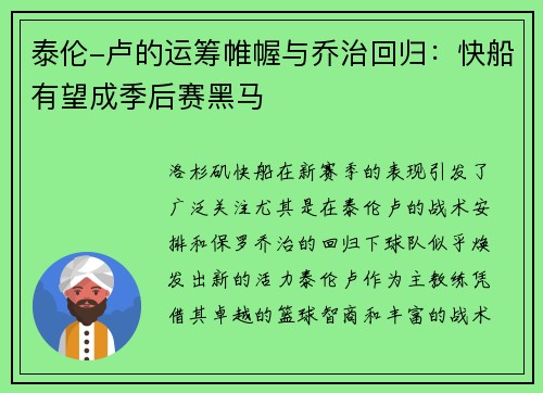 泰伦-卢的运筹帷幄与乔治回归：快船有望成季后赛黑马