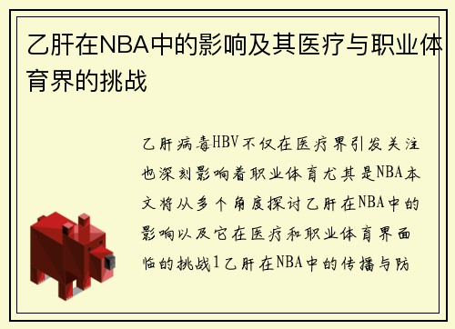 乙肝在NBA中的影响及其医疗与职业体育界的挑战