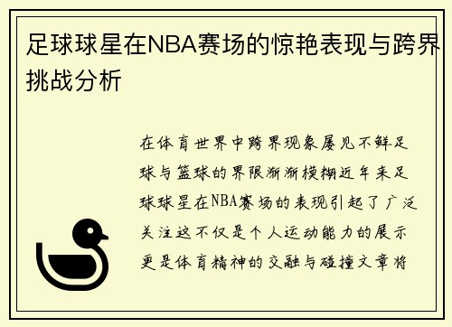 足球球星在NBA赛场的惊艳表现与跨界挑战分析