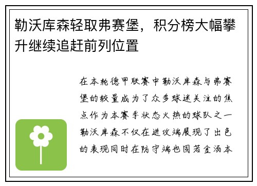 勒沃库森轻取弗赛堡，积分榜大幅攀升继续追赶前列位置