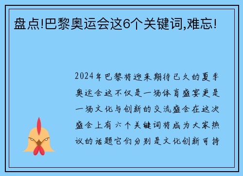 盘点!巴黎奥运会这6个关键词,难忘!