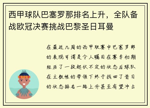 西甲球队巴塞罗那排名上升，全队备战欧冠决赛挑战巴黎圣日耳曼