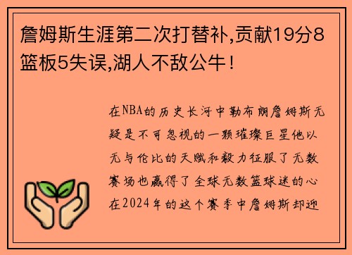 詹姆斯生涯第二次打替补,贡献19分8篮板5失误,湖人不敌公牛！