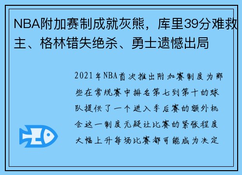 NBA附加赛制成就灰熊，库里39分难救主、格林错失绝杀、勇士遗憾出局