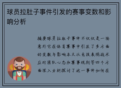 球员拉肚子事件引发的赛事变数和影响分析