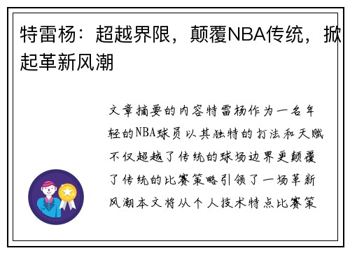 特雷杨：超越界限，颠覆NBA传统，掀起革新风潮