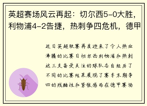 英超赛场风云再起：切尔西5-0大胜，利物浦4-2告捷，热刺争四危机，德甲勒沃库森5-1疯狂表现