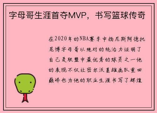 字母哥生涯首夺MVP，书写篮球传奇