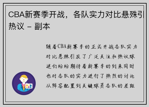 CBA新赛季开战，各队实力对比悬殊引热议 - 副本