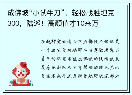 成佛坡“小试牛刀”，轻松战胜坦克300，陆巡！高颜值才10来万