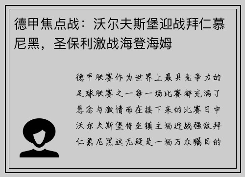 德甲焦点战：沃尔夫斯堡迎战拜仁慕尼黑，圣保利激战海登海姆