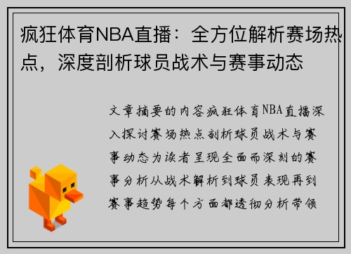 疯狂体育NBA直播：全方位解析赛场热点，深度剖析球员战术与赛事动态