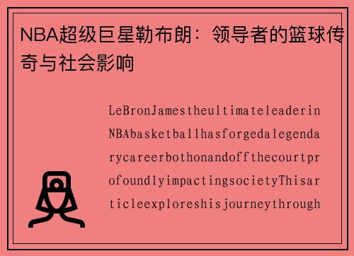 NBA超级巨星勒布朗：领导者的篮球传奇与社会影响