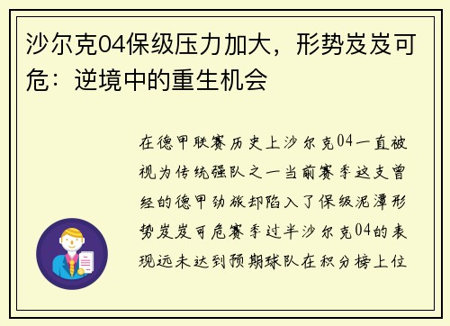 沙尔克04保级压力加大，形势岌岌可危：逆境中的重生机会