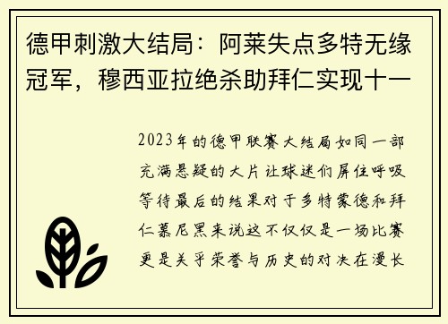 德甲刺激大结局：阿莱失点多特无缘冠军，穆西亚拉绝杀助拜仁实现十一连冠