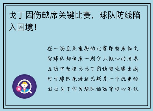 戈丁因伤缺席关键比赛，球队防线陷入困境！