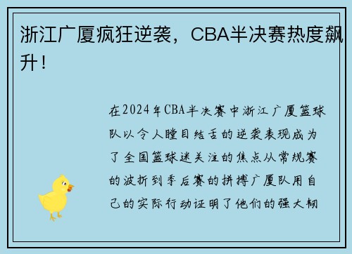 浙江广厦疯狂逆袭，CBA半决赛热度飙升！