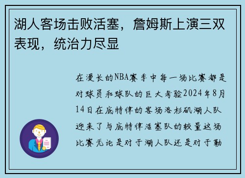 湖人客场击败活塞，詹姆斯上演三双表现，统治力尽显