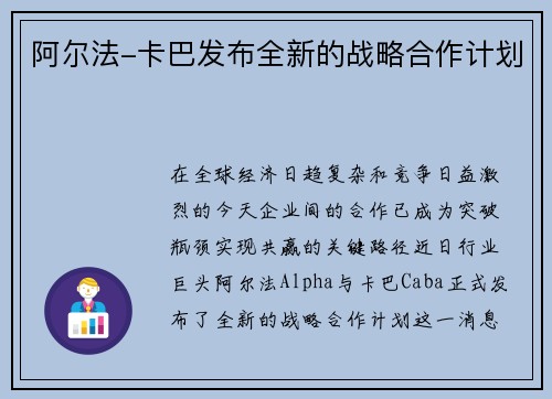 阿尔法-卡巴发布全新的战略合作计划