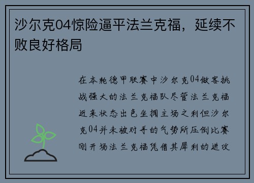 沙尔克04惊险逼平法兰克福，延续不败良好格局