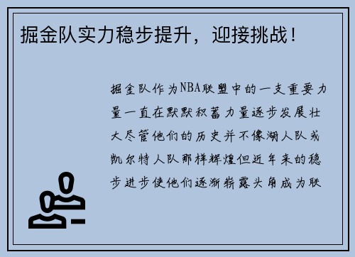 掘金队实力稳步提升，迎接挑战！