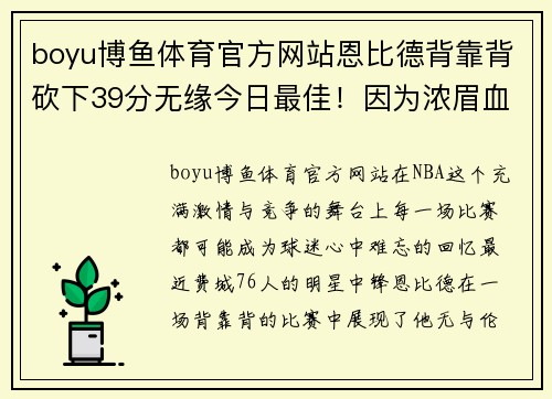 boyu博鱼体育官方网站恩比德背靠背砍下39分无缘今日最佳！因为浓眉血染赛场轰下30分